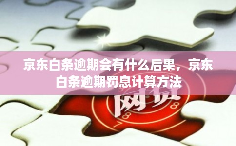 京东白条逾期会有什么后果，京东白条逾期罚息计算方法