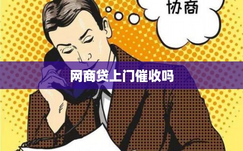 网商贷上门催收吗