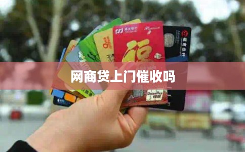 网商贷上门催收吗