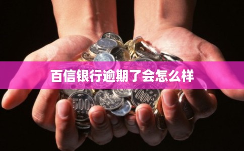 百信银行逾期了会怎么样