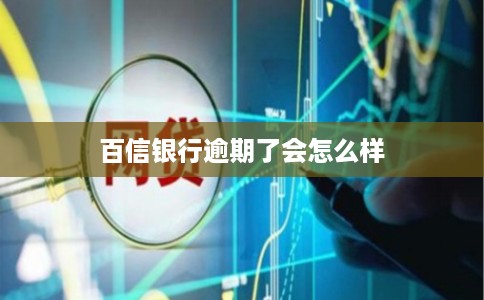 百信银行逾期了会怎么样