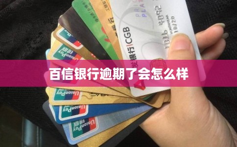百信银行逾期了会怎么样