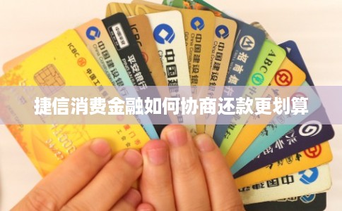 捷信消费金融如何协商还款更划算