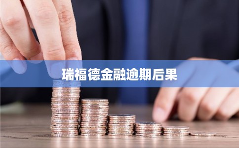 瑞福德金融逾期后果
