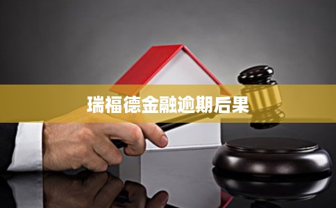 瑞福德金融逾期后果