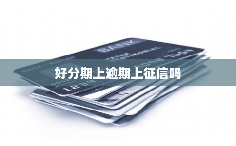 好分期上逾期上征信吗
