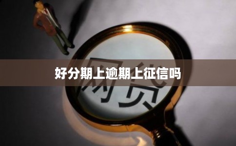 好分期上逾期上征信吗
