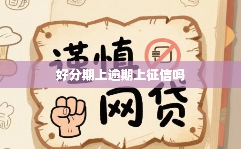 好分期上逾期上征信吗