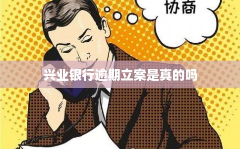 兴业银行逾期立案是真的吗