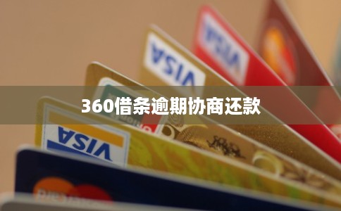 360借条逾期协商还款