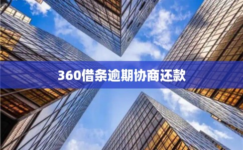 360借条逾期协商还款