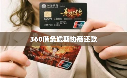 360借条逾期协商还款