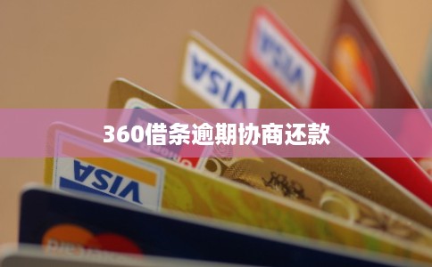 360借条逾期协商还款