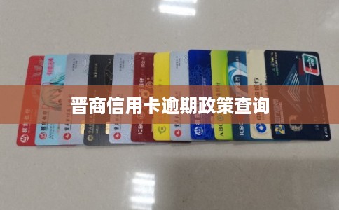 晋商信用卡逾期政策查询