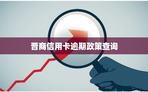 晋商信用卡逾期政策查询