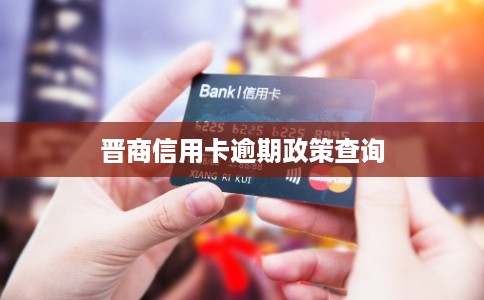 晋商信用卡逾期政策查询
