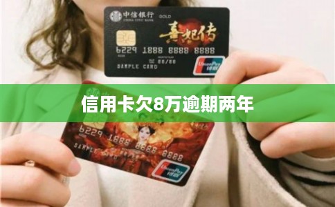 信用卡欠8万逾期两年