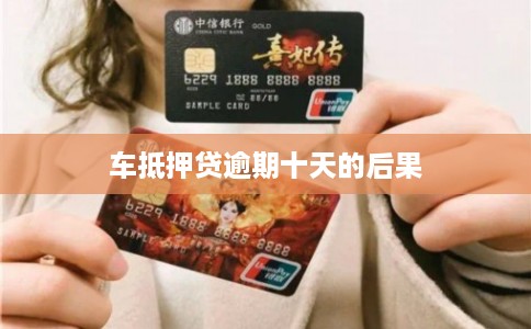 车抵押贷逾期十天的后果