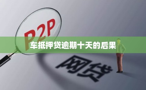 车抵押贷逾期十天的后果