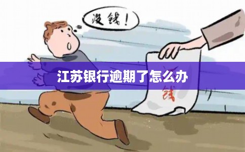 江苏银行逾期了怎么办