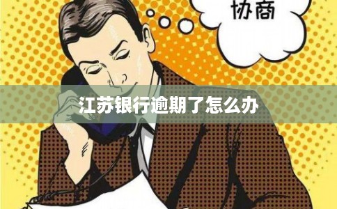 江苏银行逾期了怎么办