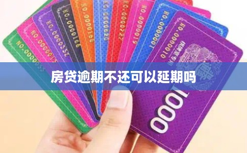 房贷逾期不还可以延期吗