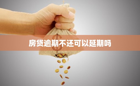 房贷逾期不还可以延期吗