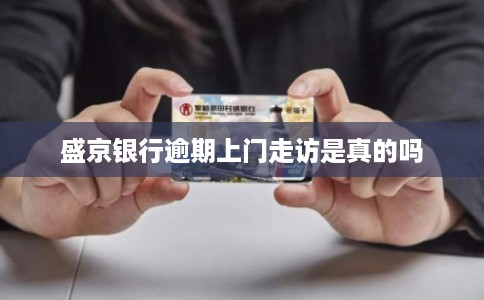 盛京银行逾期上门走访是真的吗
