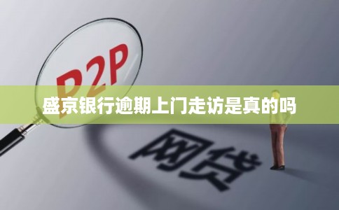 盛京银行逾期上门走访是真的吗
