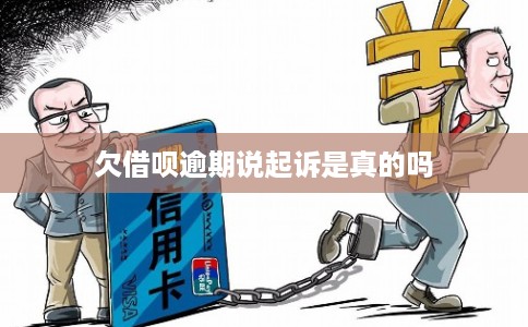 欠借呗逾期说起诉是真的吗