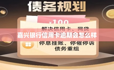 嘉兴银行信用卡逾期会怎么样