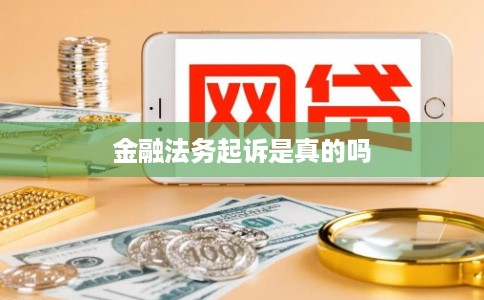 金融法务起诉是真的吗