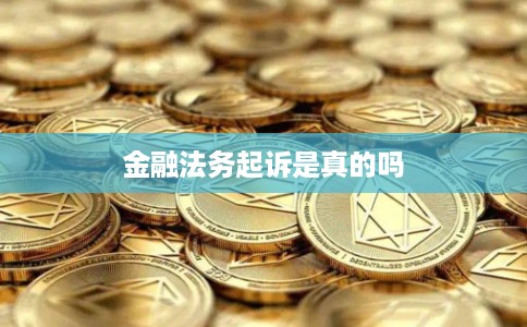 金融法务起诉是真的吗