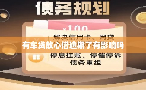 有车贷放心借逾期了有影响吗