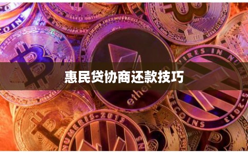 惠民贷协商还款技巧