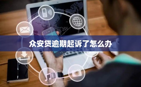 众安贷逾期起诉了怎么办