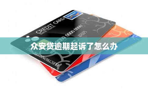 众安贷逾期起诉了怎么办