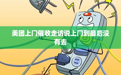 美团上门催收走访说上门到最后没有去