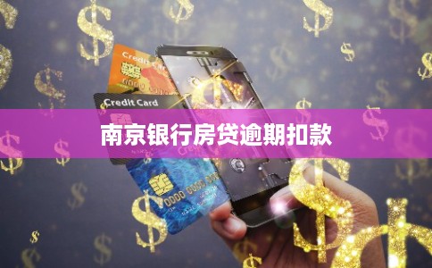 南京银行房贷逾期扣款