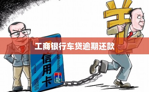 工商银行车贷逾期还款