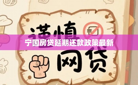 宁国房贷延期还款政策最新