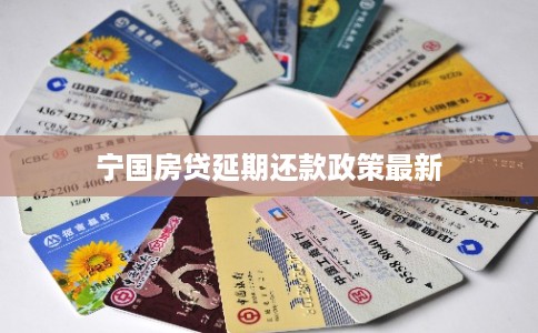 宁国房贷延期还款政策最新