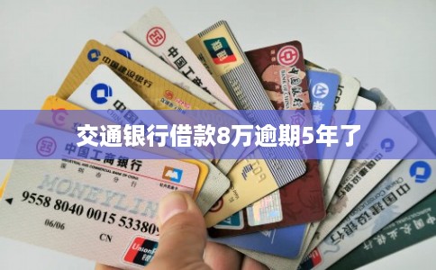 交通银行借款8万逾期5年了