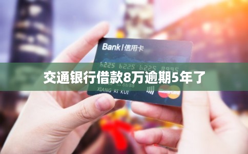 交通银行借款8万逾期5年了
