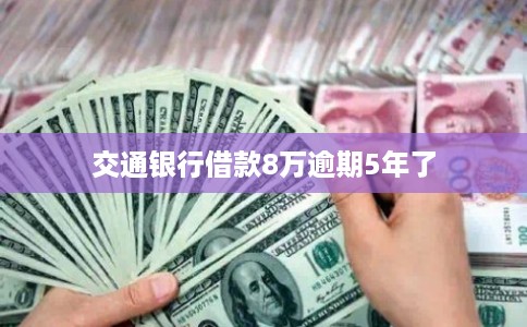 交通银行借款8万逾期5年了