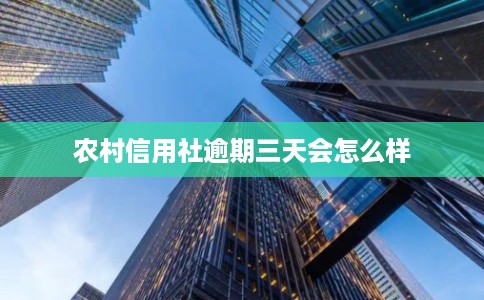 农村信用社逾期三天会怎么样