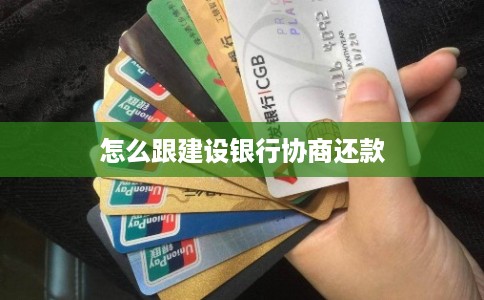 怎么跟建设银行协商还款