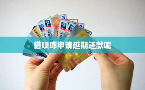 借呗咋申请延期还款呢