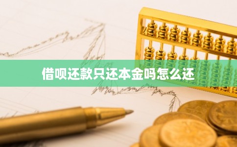 借呗还款只还本金吗怎么还