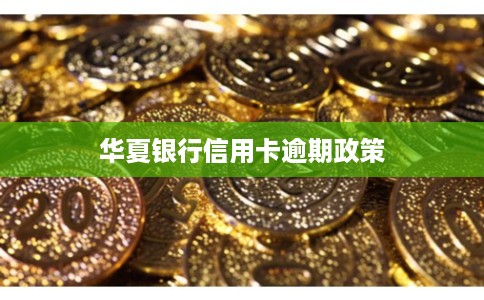 华夏银行信用卡逾期政策